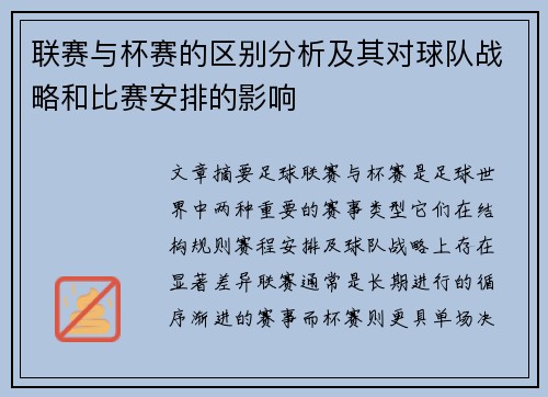 联赛与杯赛的区别分析及其对球队战略和比赛安排的影响