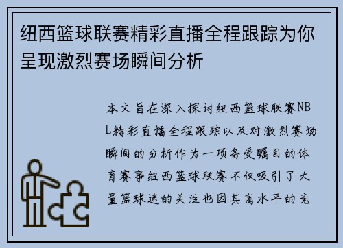 纽西篮球联赛精彩直播全程跟踪为你呈现激烈赛场瞬间分析