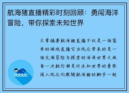 航海猪直播精彩时刻回顾：勇闯海洋冒险，带你探索未知世界