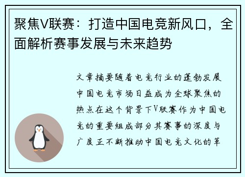 聚焦V联赛：打造中国电竞新风口，全面解析赛事发展与未来趋势