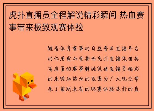 虎扑直播员全程解说精彩瞬间 热血赛事带来极致观赛体验