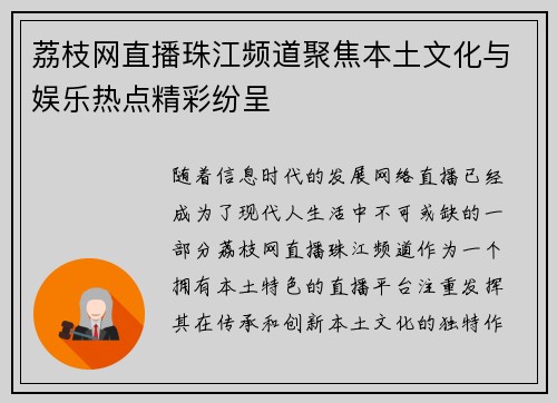荔枝网直播珠江频道聚焦本土文化与娱乐热点精彩纷呈