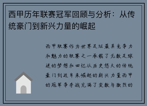 西甲历年联赛冠军回顾与分析：从传统豪门到新兴力量的崛起