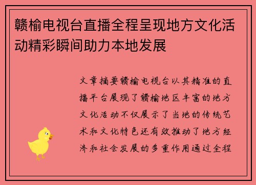赣榆电视台直播全程呈现地方文化活动精彩瞬间助力本地发展