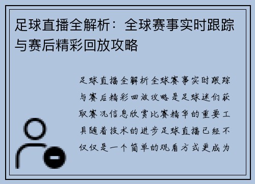 足球直播全解析：全球赛事实时跟踪与赛后精彩回放攻略