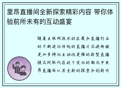 里昂直播间全新探索精彩内容 带你体验前所未有的互动盛宴