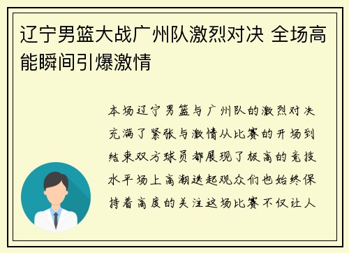 辽宁男篮大战广州队激烈对决 全场高能瞬间引爆激情