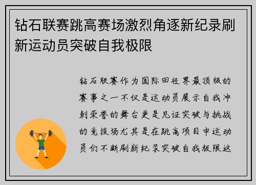 钻石联赛跳高赛场激烈角逐新纪录刷新运动员突破自我极限