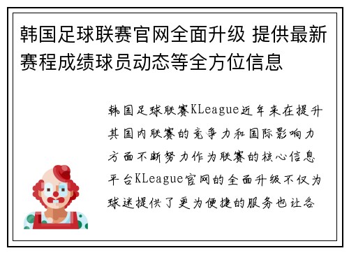 韩国足球联赛官网全面升级 提供最新赛程成绩球员动态等全方位信息