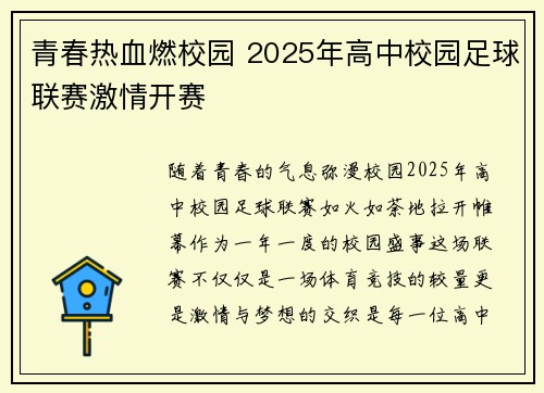 青春热血燃校园 2025年高中校园足球联赛激情开赛