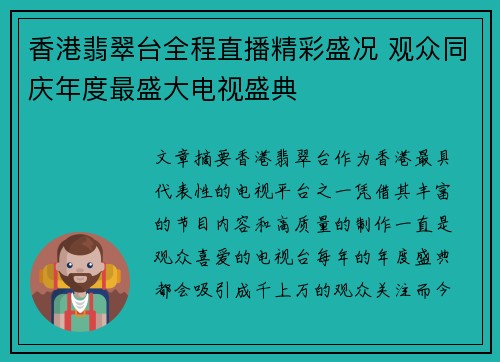 香港翡翠台全程直播精彩盛况 观众同庆年度最盛大电视盛典