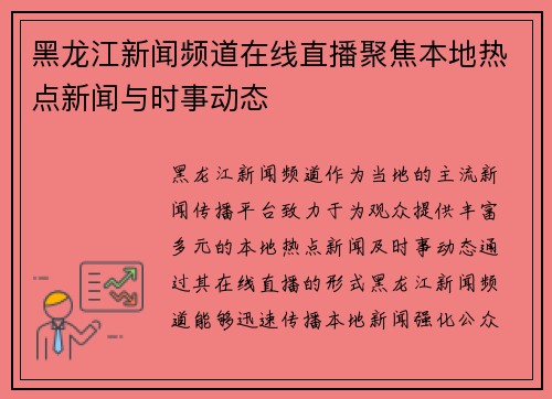 黑龙江新闻频道在线直播聚焦本地热点新闻与时事动态