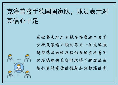 克洛普接手德国国家队，球员表示对其信心十足