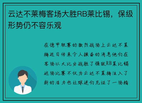 云达不莱梅客场大胜RB莱比锡，保级形势仍不容乐观