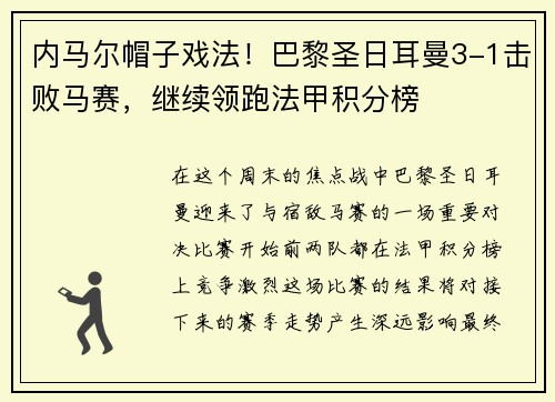 内马尔帽子戏法！巴黎圣日耳曼3-1击败马赛，继续领跑法甲积分榜