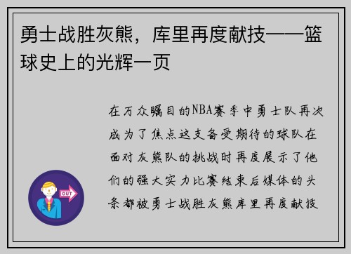 勇士战胜灰熊，库里再度献技——篮球史上的光辉一页