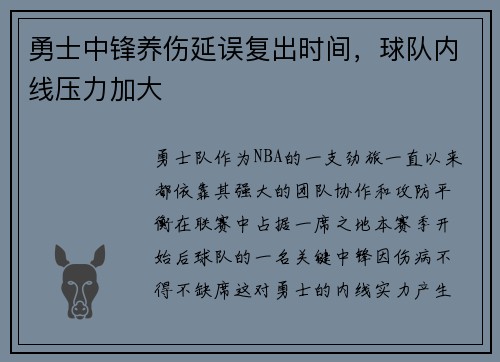 勇士中锋养伤延误复出时间，球队内线压力加大