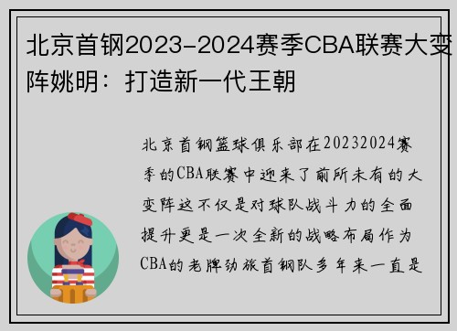 北京首钢2023-2024赛季CBA联赛大变阵姚明：打造新一代王朝