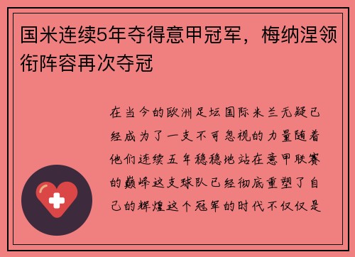 国米连续5年夺得意甲冠军，梅纳涅领衔阵容再次夺冠