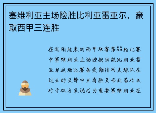 塞维利亚主场险胜比利亚雷亚尔，豪取西甲三连胜