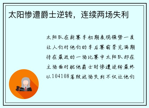 太阳惨遭爵士逆转，连续两场失利