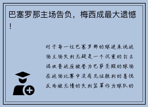 巴塞罗那主场告负，梅西成最大遗憾！