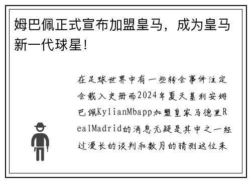 姆巴佩正式宣布加盟皇马，成为皇马新一代球星！