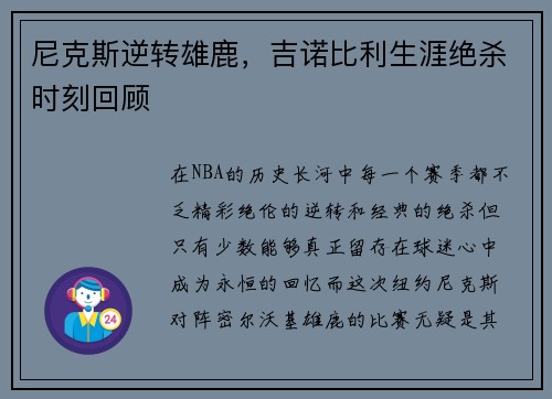 尼克斯逆转雄鹿，吉诺比利生涯绝杀时刻回顾