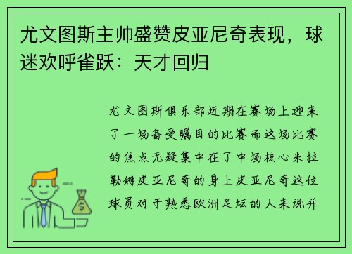 尤文图斯主帅盛赞皮亚尼奇表现，球迷欢呼雀跃：天才回归
