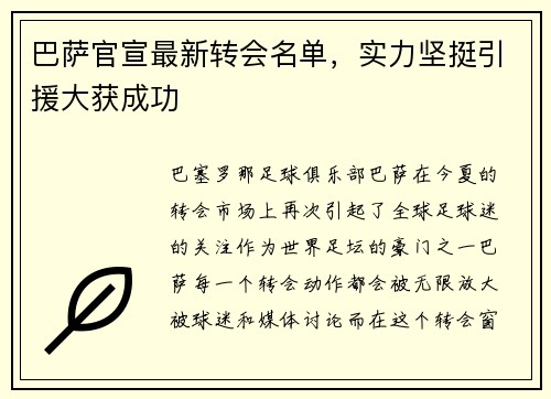 巴萨官宣最新转会名单，实力坚挺引援大获成功