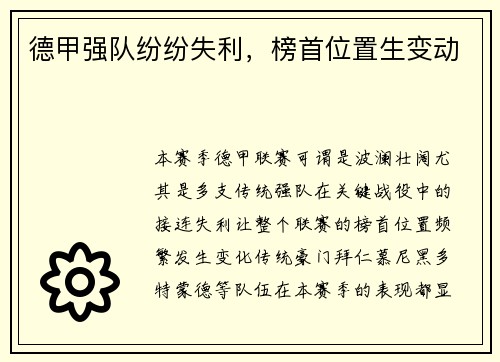 德甲强队纷纷失利，榜首位置生变动