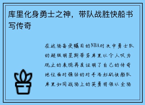 库里化身勇士之神，带队战胜快船书写传奇