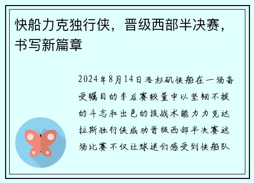 快船力克独行侠，晋级西部半决赛，书写新篇章