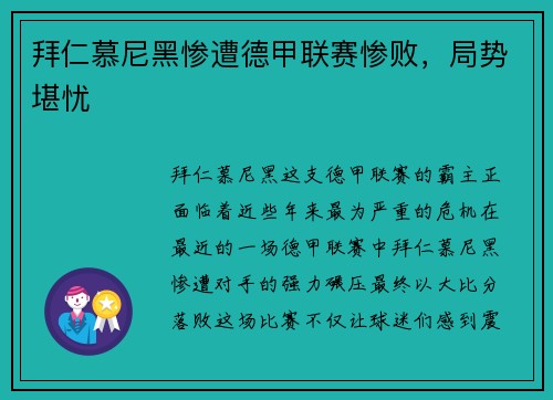 拜仁慕尼黑惨遭德甲联赛惨败，局势堪忧
