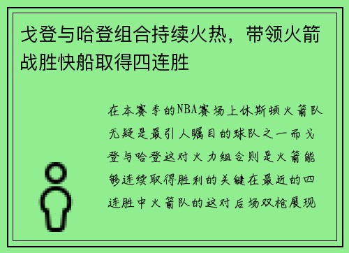 戈登与哈登组合持续火热，带领火箭战胜快船取得四连胜