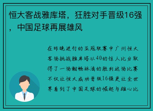 恒大客战雅库塔，狂胜对手晋级16强，中国足球再展雄风