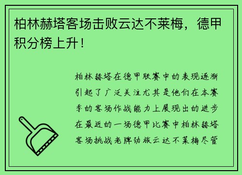柏林赫塔客场击败云达不莱梅，德甲积分榜上升！