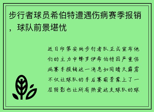 步行者球员希伯特遭遇伤病赛季报销，球队前景堪忧