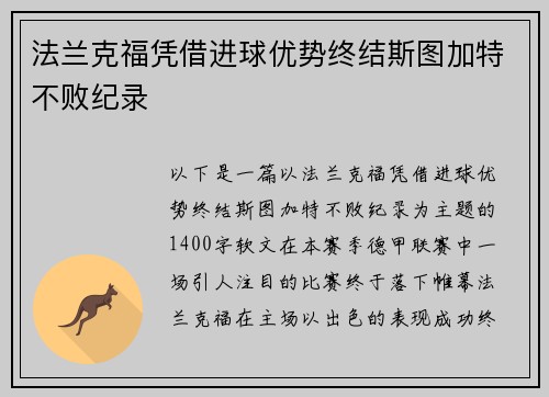 法兰克福凭借进球优势终结斯图加特不败纪录
