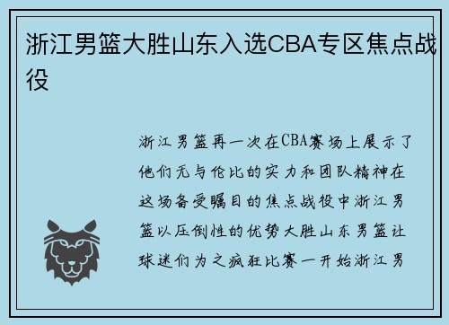 浙江男篮大胜山东入选CBA专区焦点战役