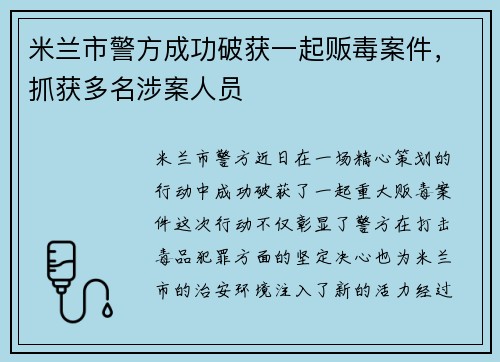 米兰市警方成功破获一起贩毒案件，抓获多名涉案人员