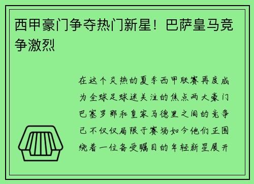 西甲豪门争夺热门新星！巴萨皇马竞争激烈