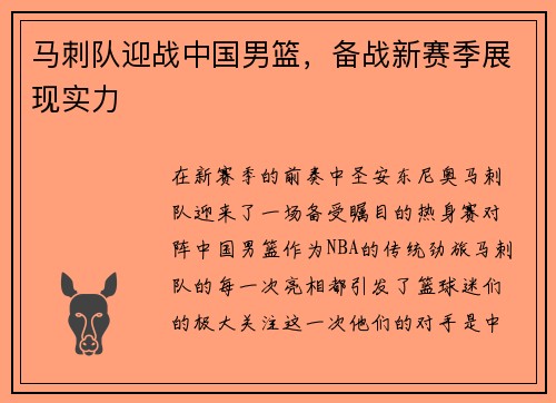 马刺队迎战中国男篮，备战新赛季展现实力