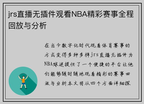 jrs直播无插件观看NBA精彩赛事全程回放与分析