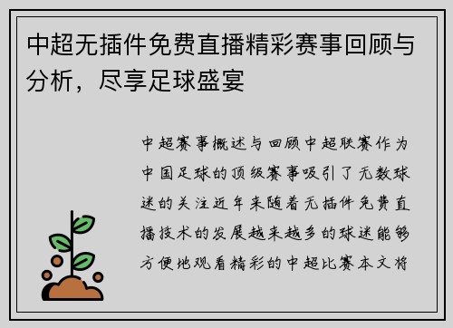 中超无插件免费直播精彩赛事回顾与分析，尽享足球盛宴