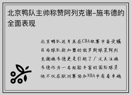 北京鸭队主帅称赞阿列克谢-施韦德的全面表现