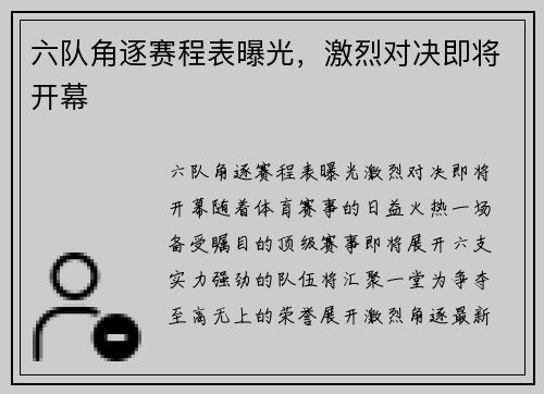 六队角逐赛程表曝光，激烈对决即将开幕