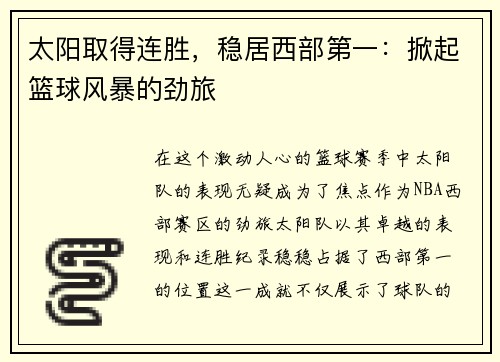 太阳取得连胜，稳居西部第一：掀起篮球风暴的劲旅