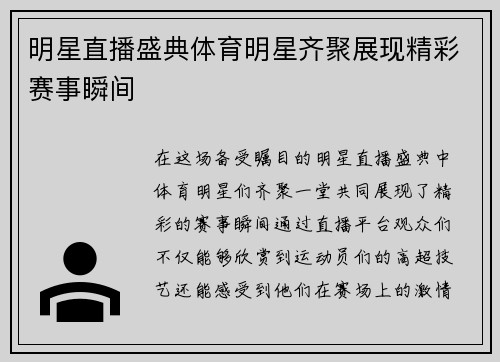 明星直播盛典体育明星齐聚展现精彩赛事瞬间