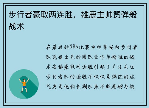 步行者豪取两连胜，雄鹿主帅赞弹般战术